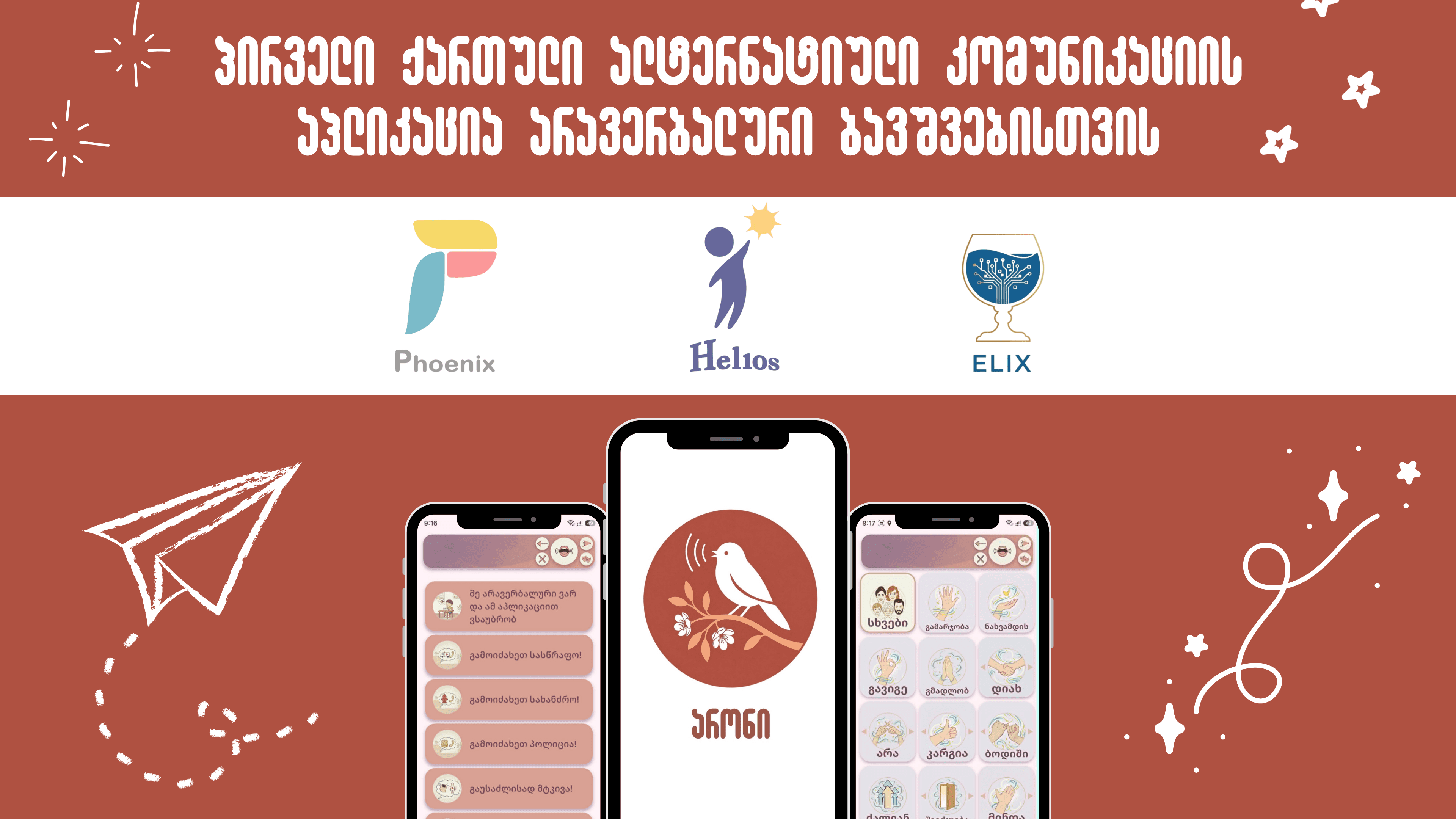ახალი აპლიკაცია Aron სპეციალური საჭიროების მქონე პატარებს ეხმარება